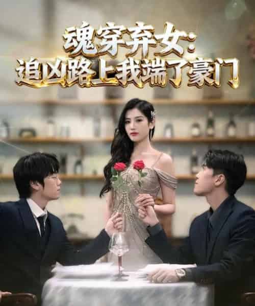 魂穿弃女：追凶路上我端了豪门＆魂穿弃女：追凶路上我顺手逆袭（69集全）李子燚＆温墨翰-紫橙网创项目网