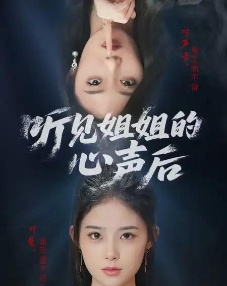 听见姐姐的心声后（43集） - 紫橙阁短剧
