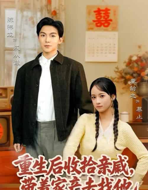 重生后收拾亲戚，带家产去找他（80集全）陈袆龙＆章龄之-紫橙网创项目网