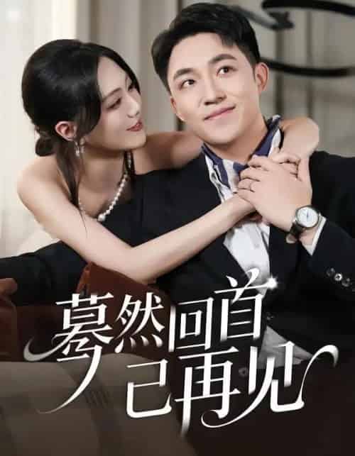 蓦然回首已再见（45集全）郭明雪＆刘月涛-紫橙网创项目网