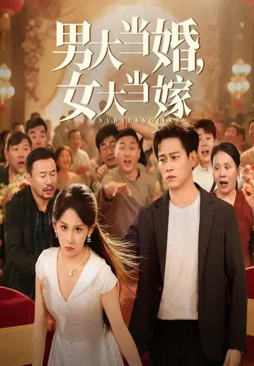 男大当婚女大当嫁（50集）晁轩＆丁磊 - 紫橙阁短剧