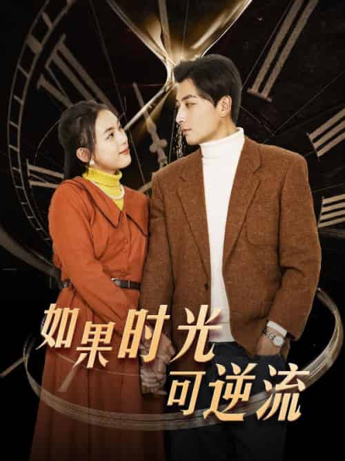 如果时光可逆流（124集全）林川＆秦梦莹 - 紫橙阁短剧