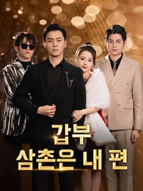 갑부 삼촌은 내 편（71集全）방연아＆＆강현송 - 紫橙海外短剧