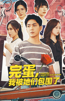 完蛋,我被她们包围了 完蛋,我被她们包围了