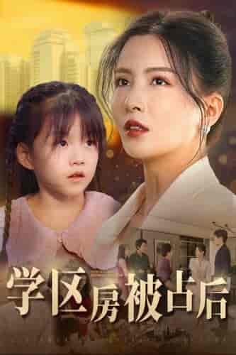 学区房被占后（30集全）李若希 - 紫橙阁短剧