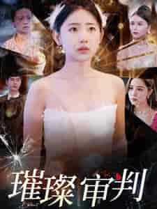 璀璨审判（92集全）李田园 - 紫橙阁短剧