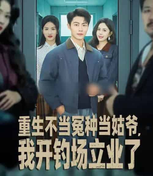 重生不当冤种当姑爷,我开钓场立业了(83集全)肖智夫&张文慧-紫橙网创项目网