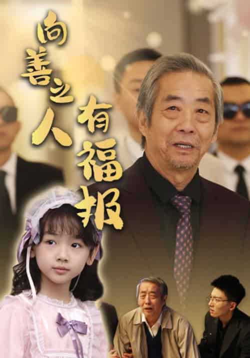 向善之人有福报（57集全）霍文琦＆崔秀子 - 紫橙阁短剧