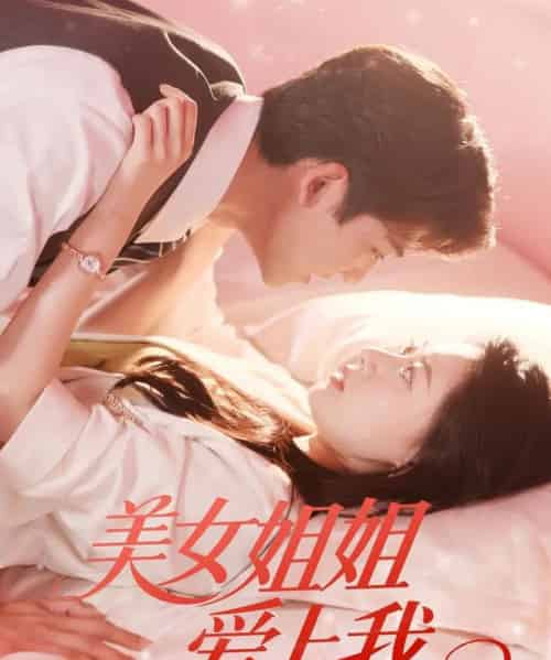美女姐姐爱上我 美女姐姐爱上我
