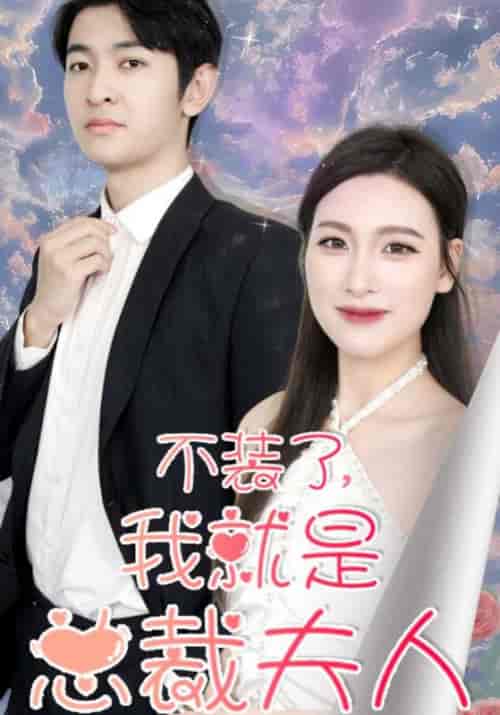 不装了，我就是总裁夫人（64集全）霍云深＆苏云嫣 - 紫橙阁短剧