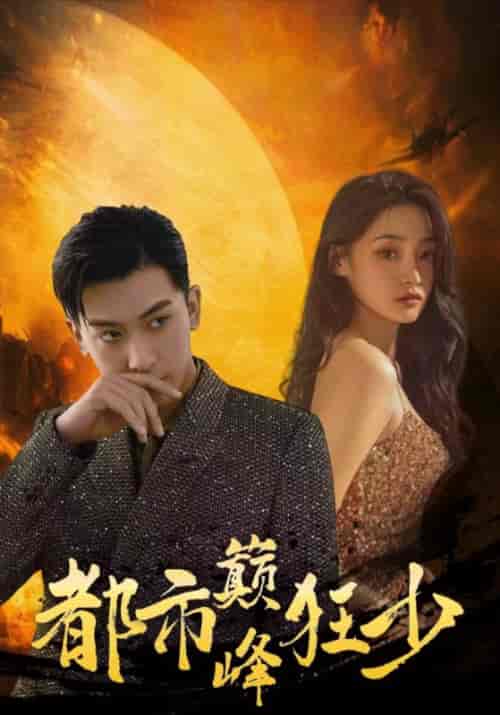 都市巅峰狂少（100集全）慕天宇＆赵白鹭 - 紫橙阁短剧