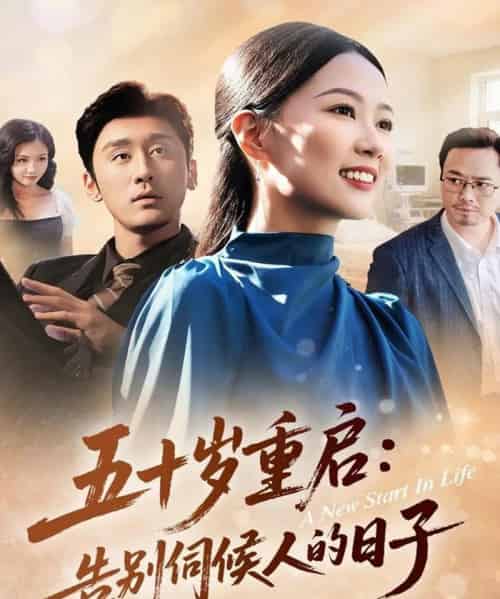 五十岁重启告别伺候人的日子（71集全）李振宇＆徐蕾蕾 - 紫橙阁短剧