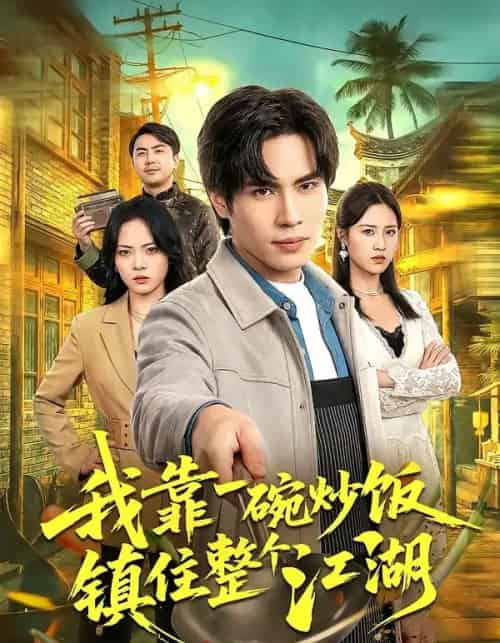 我靠一碗炒饭镇住整个江湖（50集全）刘翰承＆李丹妮-紫橙网创项目网