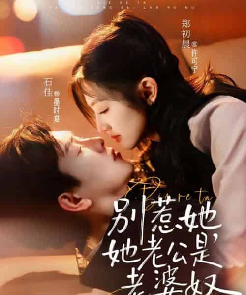 别惹她，她老公是老婆奴（76集全）石佳＆郑初晨-紫橙网创项目网