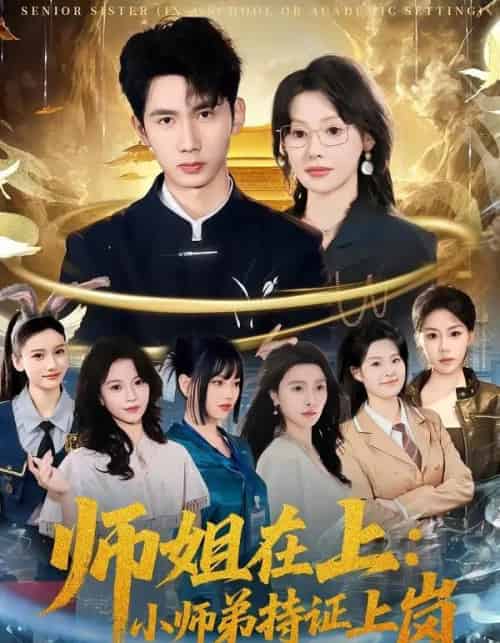 师姐在上:小师弟持证上岗 师姐在上:小师弟持证上岗