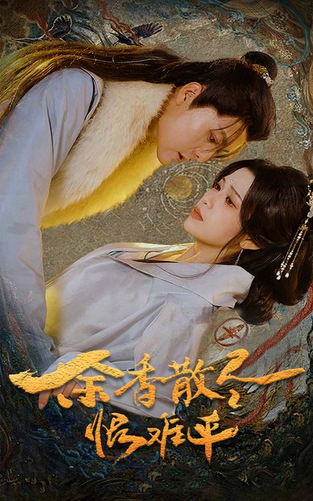 余香散尽恨难平（57集） - 紫橙短剧