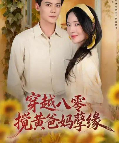 穿越八零,搅黄爸妈孽缘(47集全)陈柏乔&诗越越-紫橙网创项目网