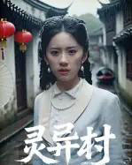 灵异村（90集全）-紫橙网创项目网
