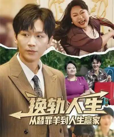 换轨人生从替罪羊到人生赢家 换轨人生从替罪羊到人生赢家
