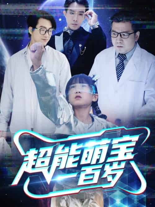 超能萌宝一百岁（50集全） - 紫橙阁短剧