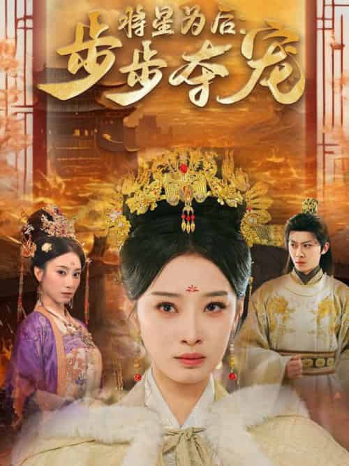 将星为后步步夺宠（52集全）俞隽逸＆韩佳卉 - 紫橙阁短剧