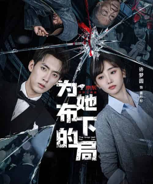 为她布下的局（69集全）成岳＆许梦圆-紫橙网创项目网
