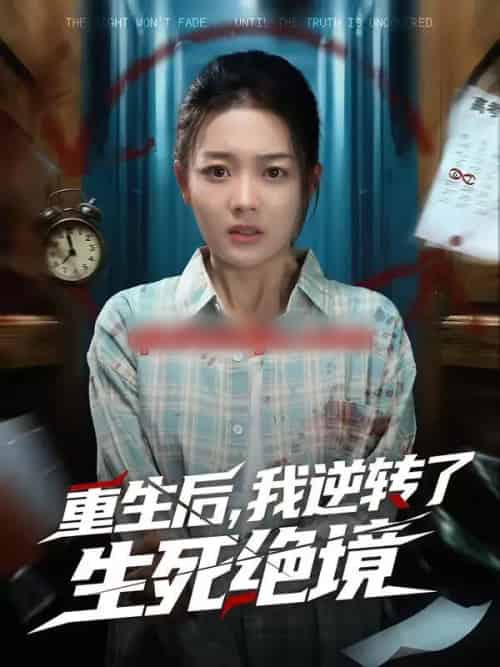 重生后，我逆转了生死绝境（55集全）柳贯一＆丁紫含 - 紫橙阁短剧
