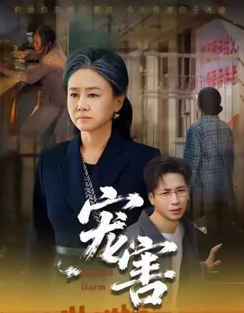 宠害（66集全）红卫姝辰＆刘焱＆曹茉可 - 紫橙阁短剧