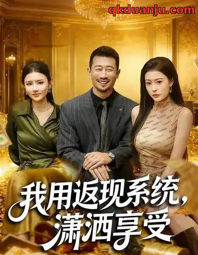 我用返现系统，潇洒享受（80集全）薛翼＆郭田田-紫橙网创项目网