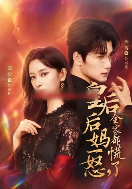 皇后后妈一怒,全家都慌了(69集全)徐霄&张玉娇-紫橙网创项目网