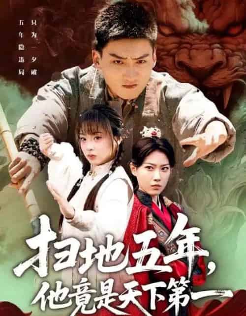 扫地五年，他竟是天下第一（66集全）霍文琦＆董佳妮-紫橙网创项目网