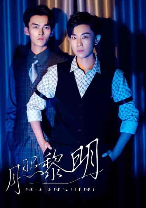 月照黎明（66集全）黎朗＆韩潇月 - 紫橙阁短剧