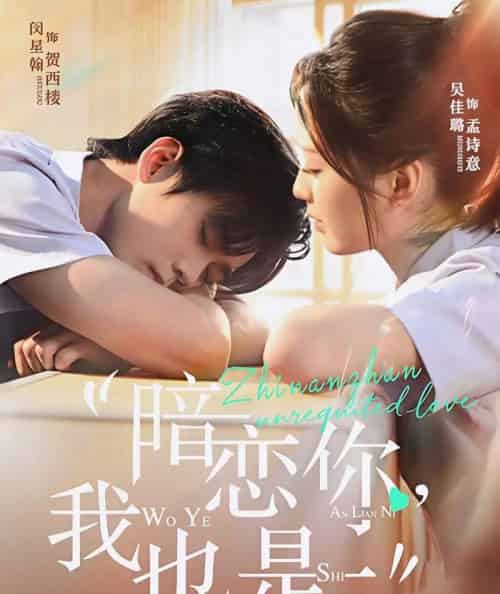 暗恋你,我也是 暗恋你,我也是