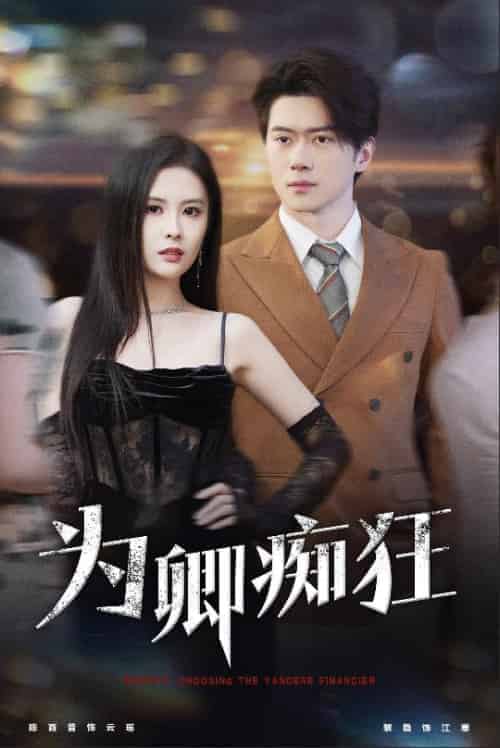 为卿痴狂（60集全）陈西昔 - 紫橙阁短剧