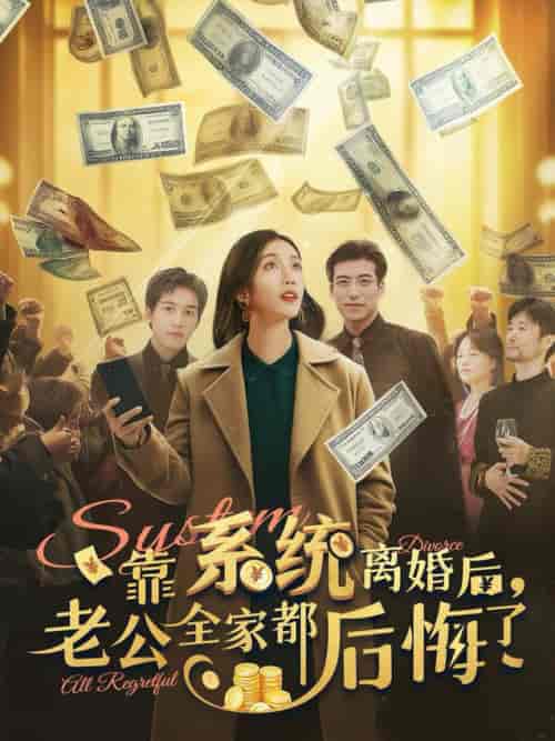 靠系统离婚后老公全家都后悔了（100集全） - 紫橙阁短剧