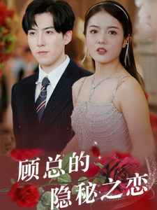 顾总的隐秘之恋（34集全） - 紫橙阁短剧