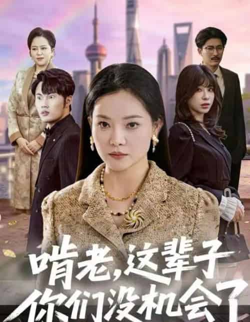 啃老，这辈子你们没机会了（60集全）祝聿白＆耿文杰 - 紫橙阁短剧