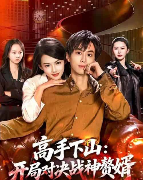高手下山:开局对决战神赘婿(110集全)朱昱熹&宋瑞-紫橙网创项目网