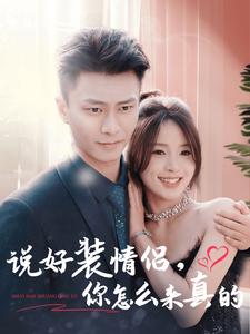 说好装情侣你怎么来真的（80集全）赵德昊＆张许焓 - 紫橙阁短剧