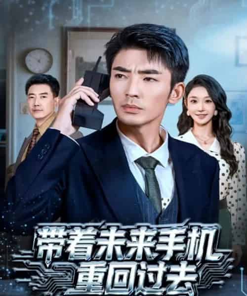 带着未来手机重回过去(74集全)张瀚文(男)&罗奕-紫橙网创项目网