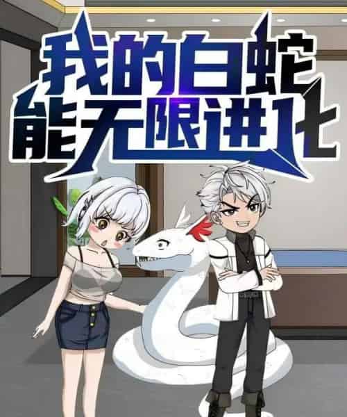 我的白蛇能无限进化（50集）动漫 - 紫橙海外短剧