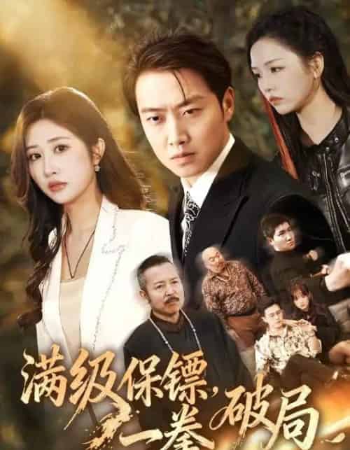 满级保镖，一拳破局（60集全）汤彦俐＆任志鹏-紫橙网创项目网