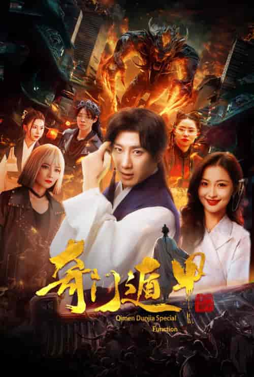 奇门遁甲＆我无敌你随意（73集） - 紫橙阁短剧