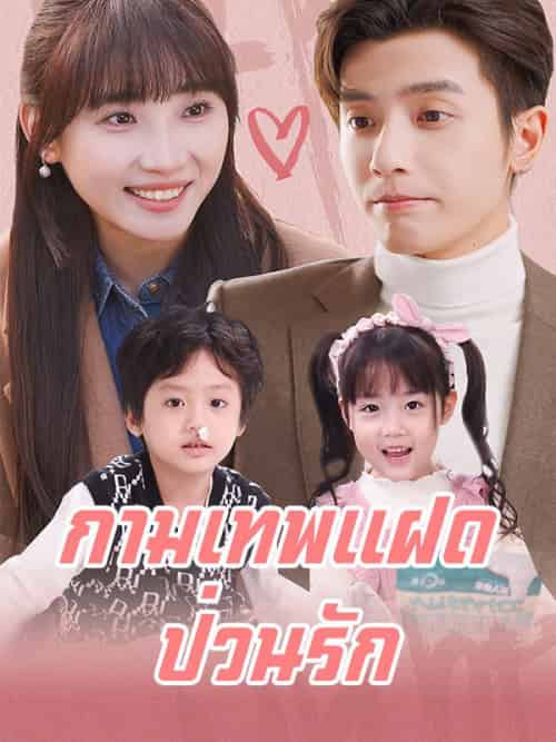 กามเทพแฝดป่วนรัก （99集全）สรัน＆เตชินท์ - 紫橙海外短剧