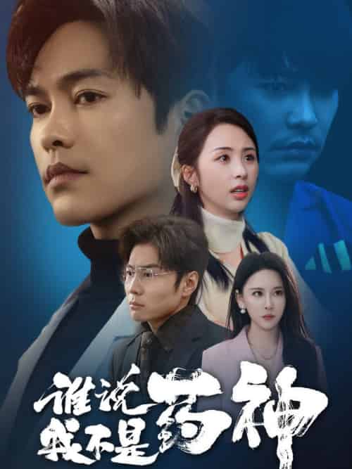 谁说我不是药神（32集全）徐江帅＆段依依＆王艺鑫 - 紫橙阁短剧