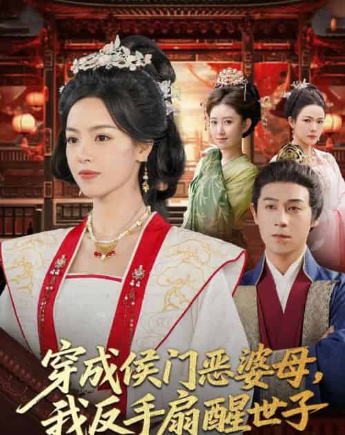 穿成侯门恶母我反手扇醒世子（80集全）王昱赫＆熊玉婷-紫橙网创项目网