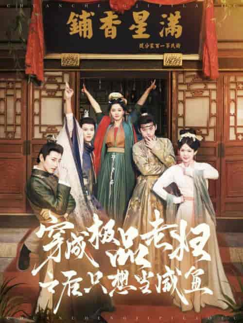 穿成极品老妇之后只想当咸鱼（98集全）张添景＆张楚萱 - 紫橙短剧