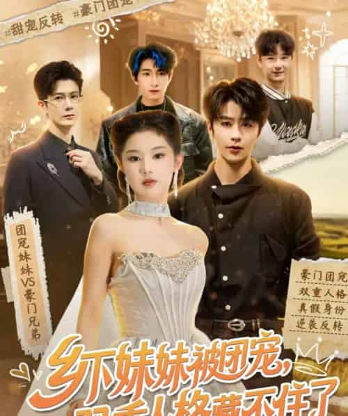 乡下妹妹被团宠,双重人格藏不住了(84集全)纪俊良&施琦琦-紫橙网创项目网