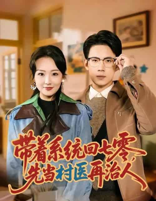 带着系统回七零,先当村医再治人(80集全)葛子杨&胡心棠-紫橙网创项目网