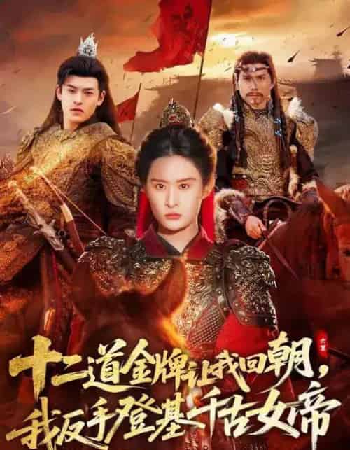 十二道金牌让我回朝，我反手登基千古女帝（70集全）西米露＆陈梓龙-紫橙网创项目网